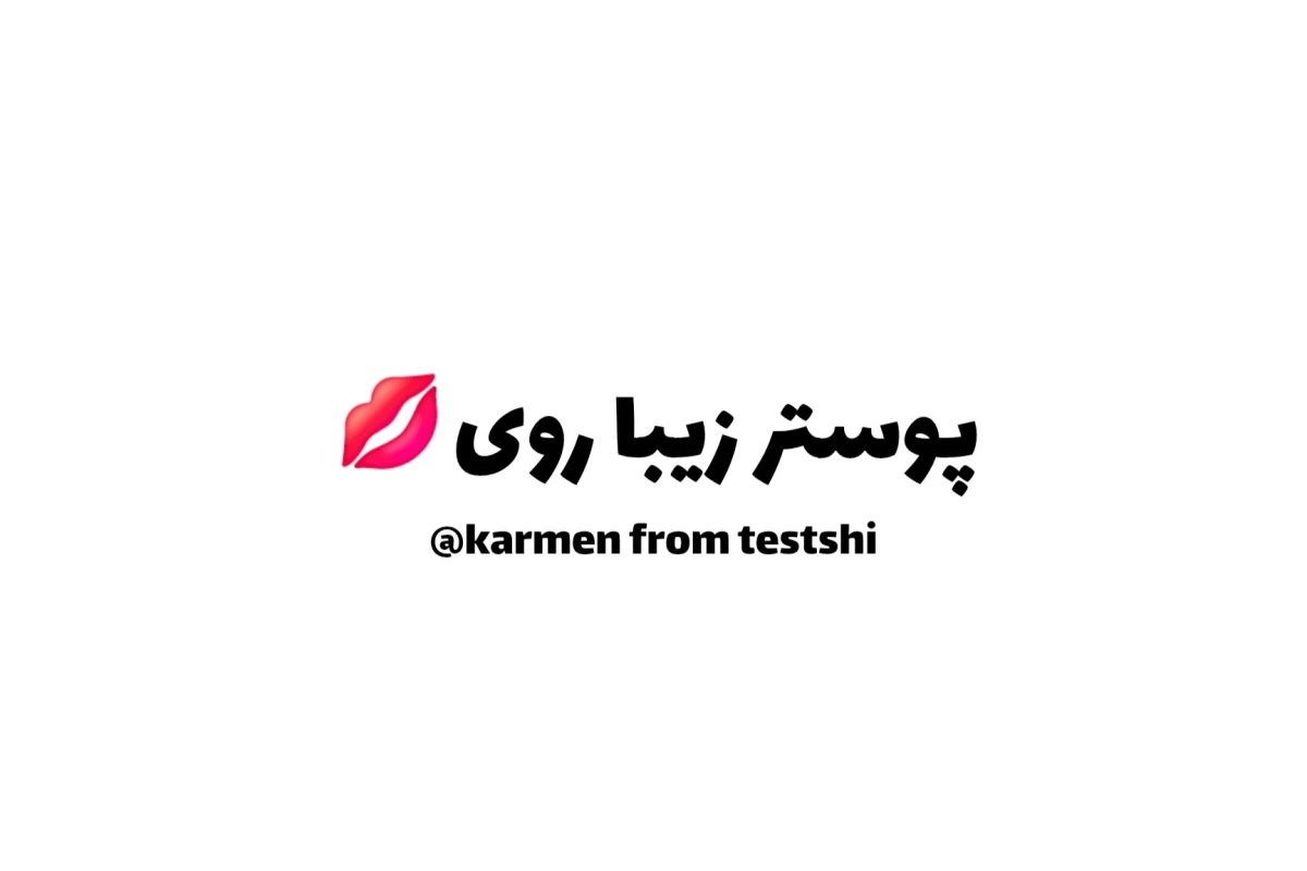 عکس چهارشنبه ای با کارمن؟