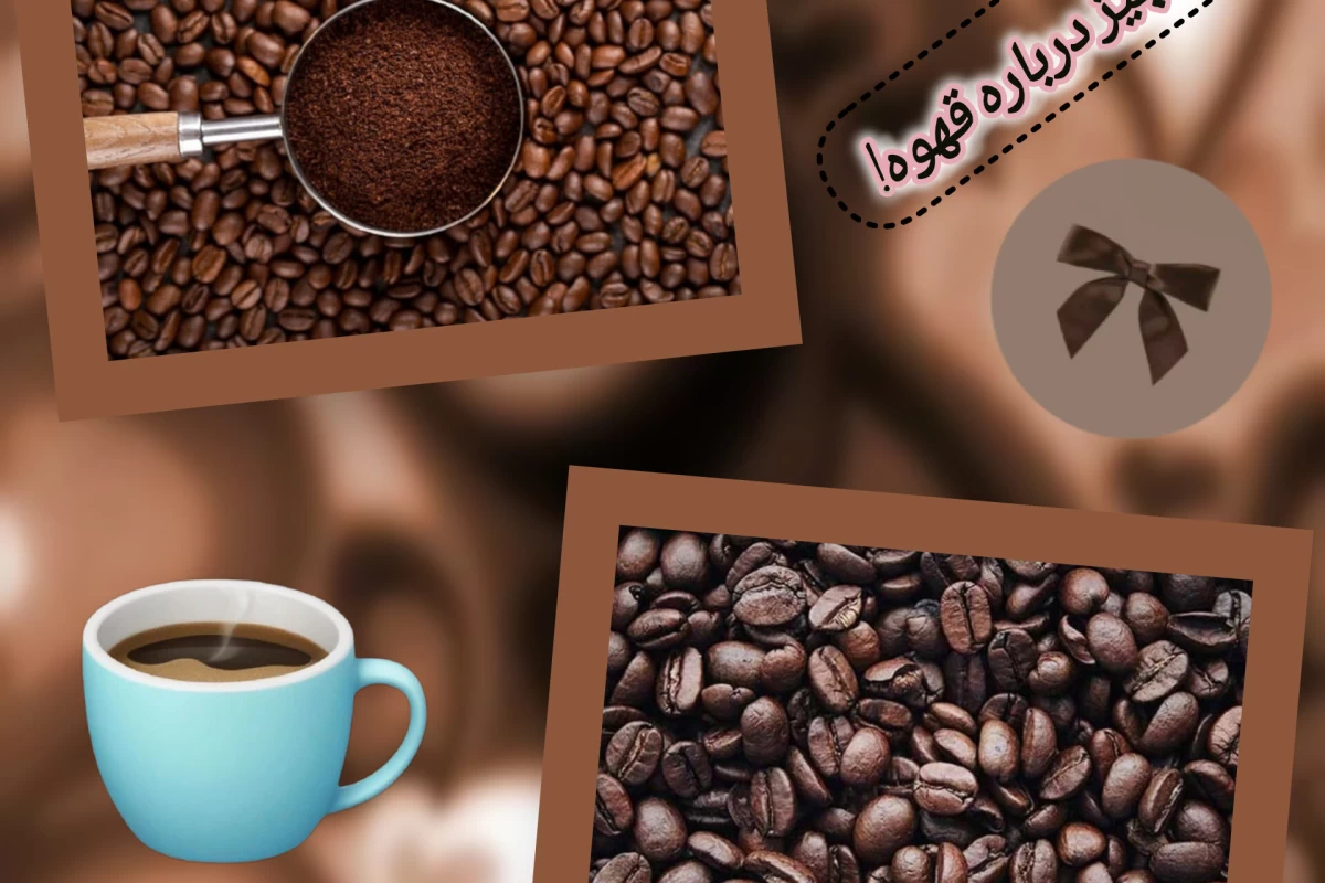 عکس همه چیز درباره قهوه!