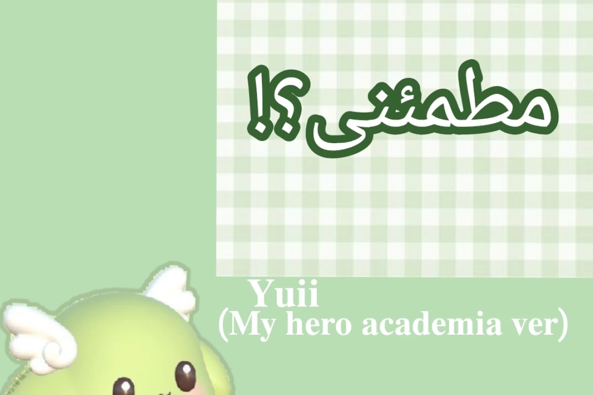 عکس مطمئنی؟(𝐩𝟐 𝐦𝐡𝐚)