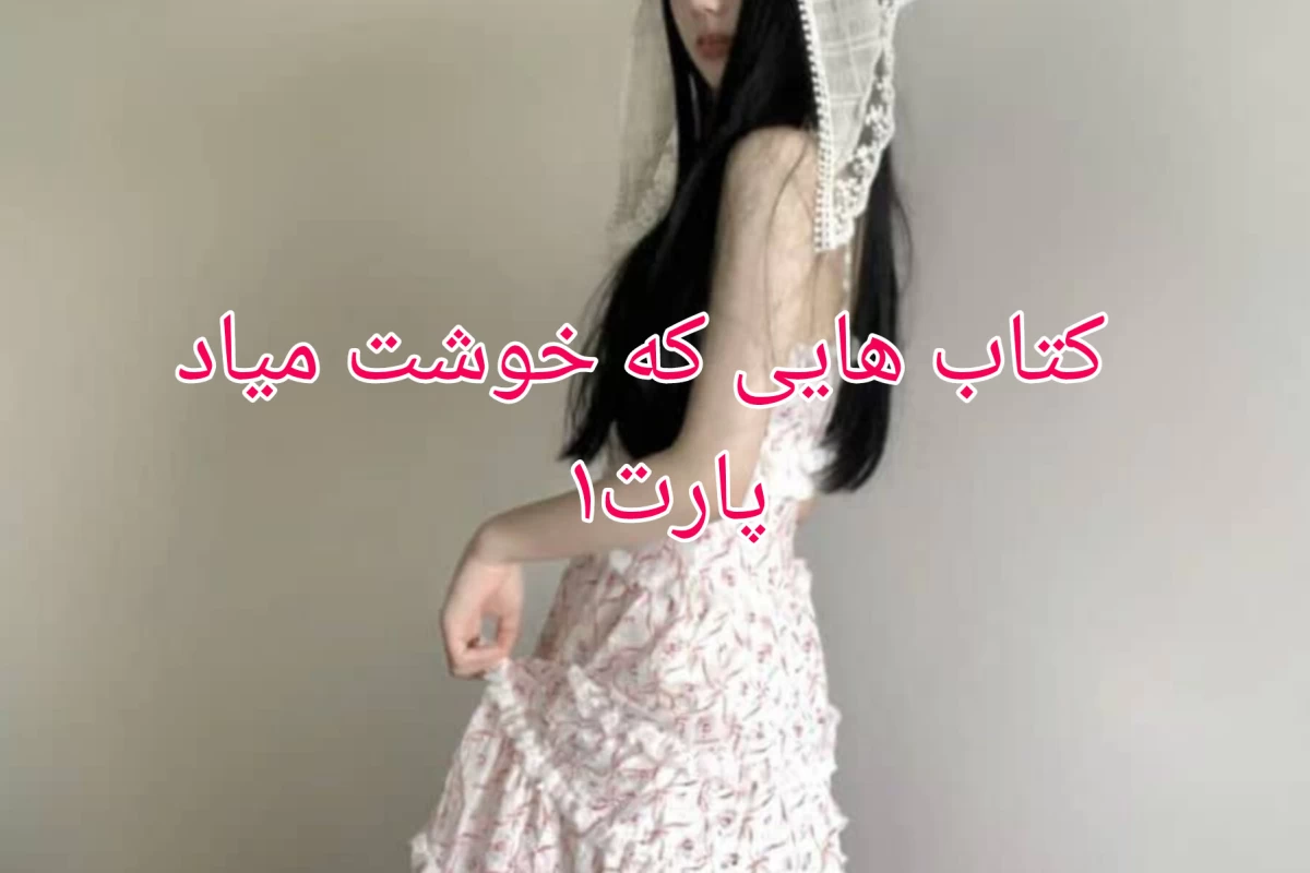 عکس 👽)کتاب هایی که خوشت میاد پارت۱