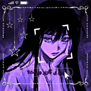 عکس 𝜗ৎ:بیو ی کاربر ویولت؟