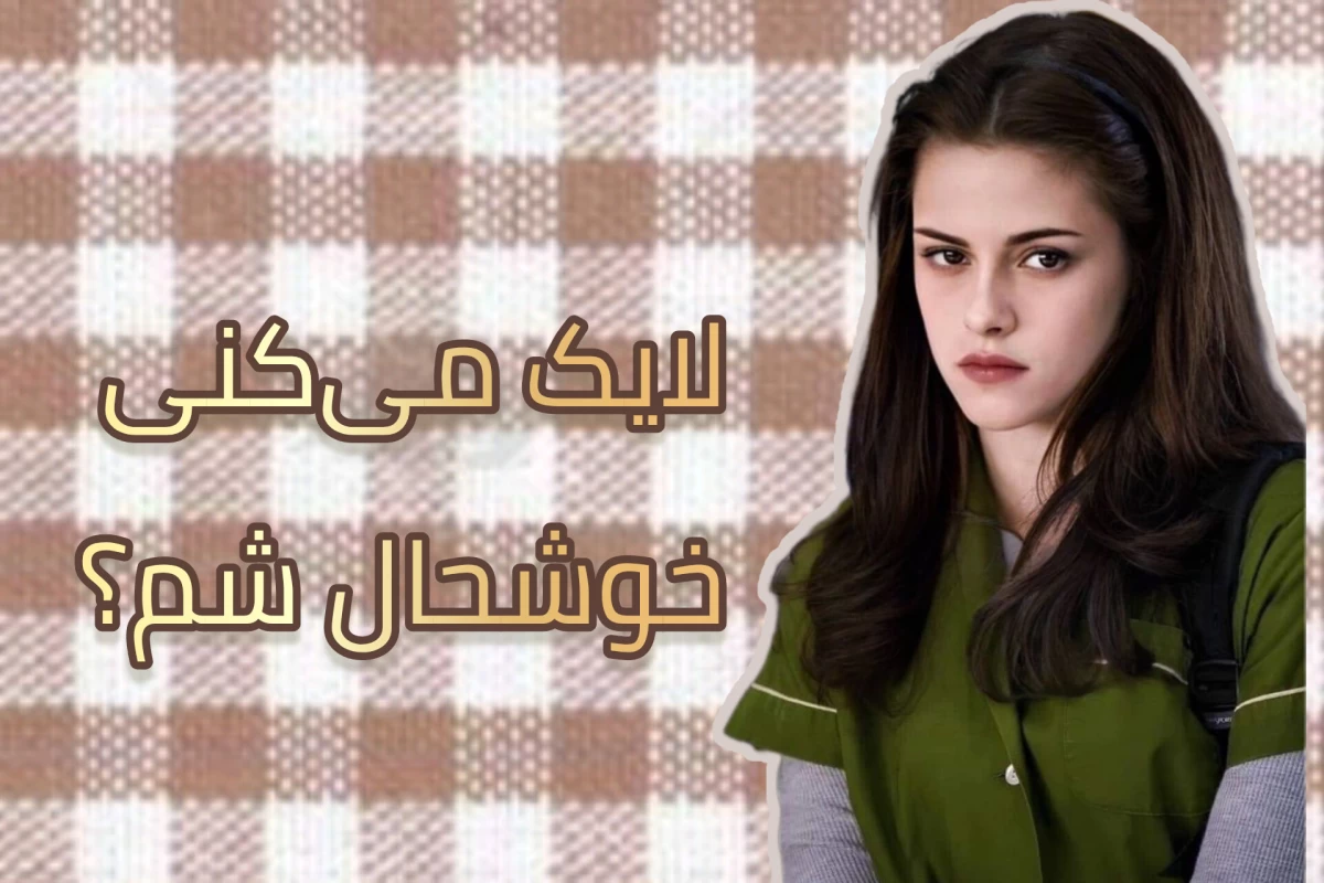 عکس شخصیت های گرگ و میش زیر ذره بین MBTI