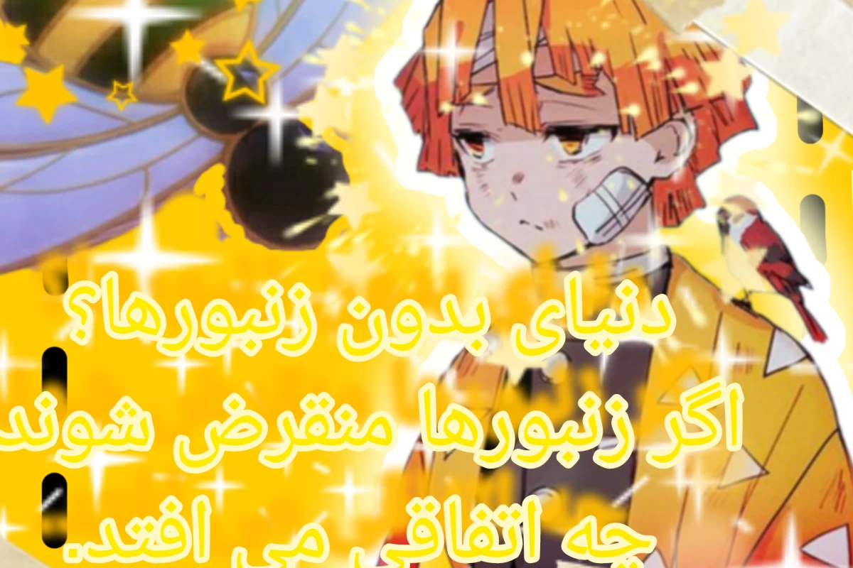 عکس دنیای بدون زنبورها؟