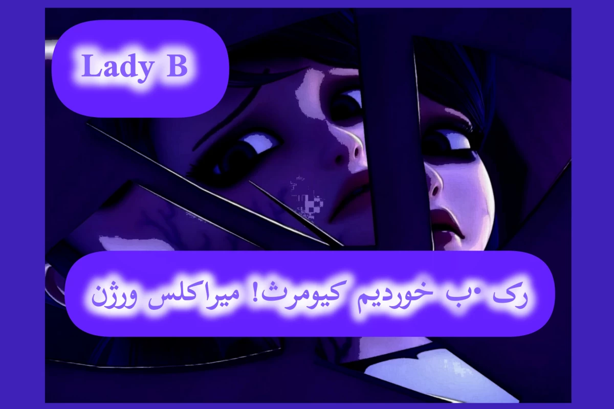 عکس رک. ب خوردیم کیومرث! میراکلس ورژن