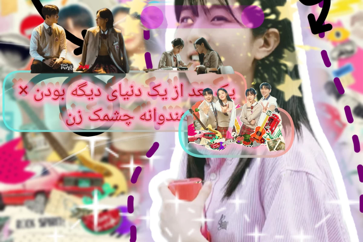 عکس یک بعد از یک دنیای دیگه بودن× هندوانه چشمک زن