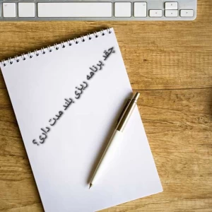 عکس چقدر برنامه‌ریزی بلندمدت داری؟