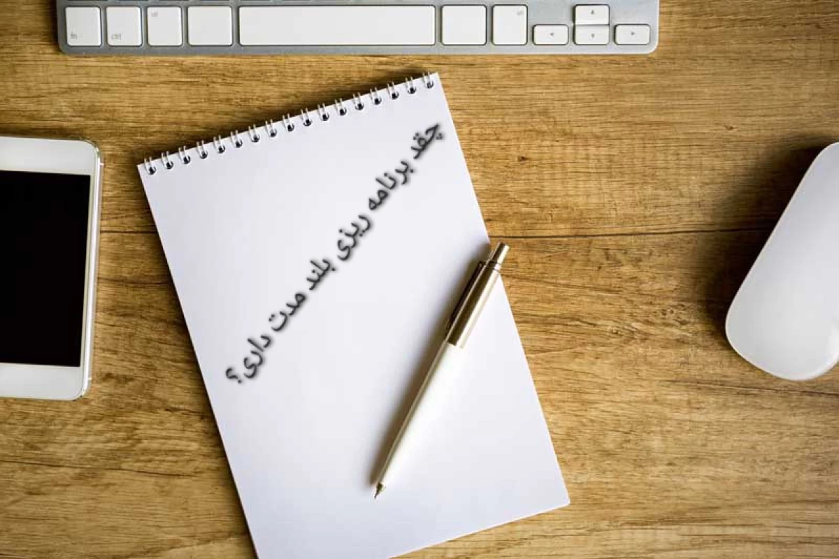 عکس چقدر برنامه‌ریزی بلندمدت داری؟