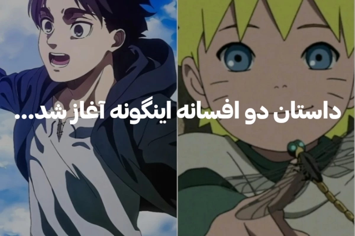 عکس دو شاهکار دنیای انیمه که باید ببینید!