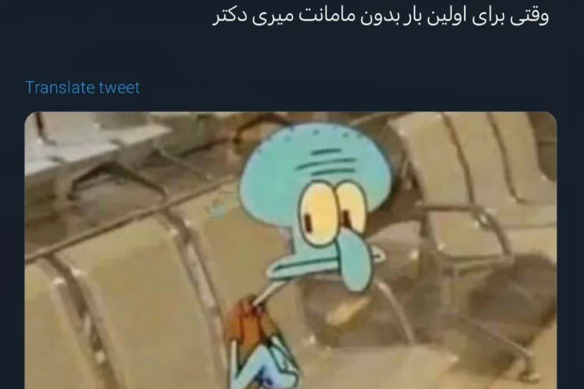 عکس توییت خنده دار و حق پارت ۱۵