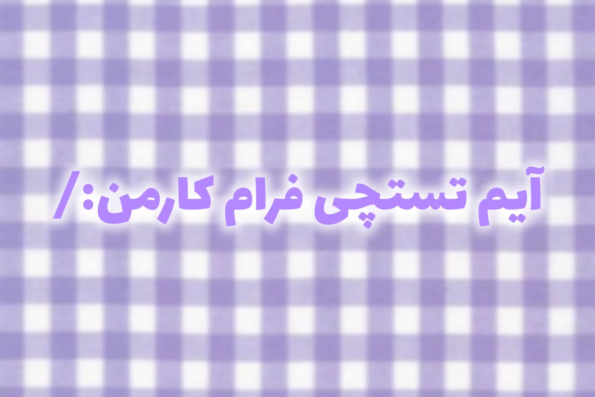 عکس 𖤐:اینطوریم نیست که کل شبو بهش فکر کن-