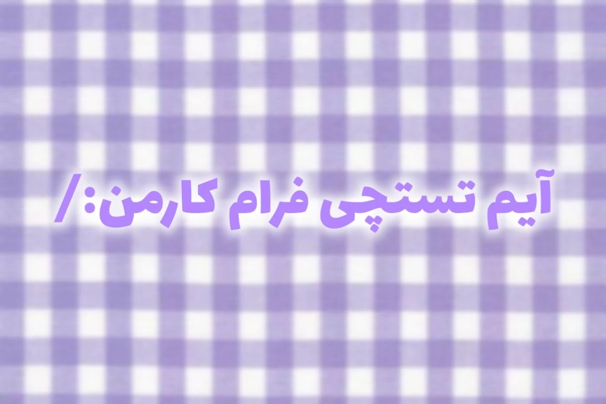 عکس 𖤐:در زیر لبخند یکمی دیوونه ایم!