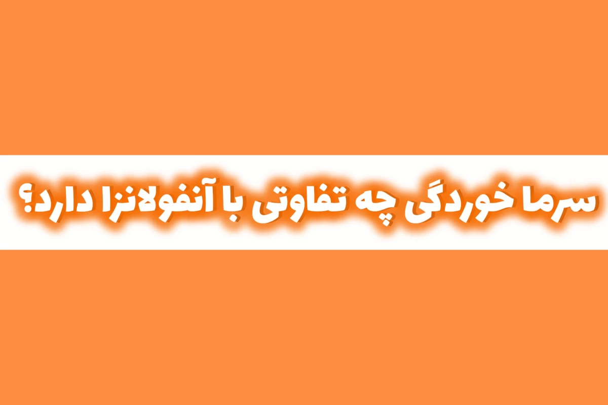 عکس تفاوت سرما خوردگی و آنفولانزا