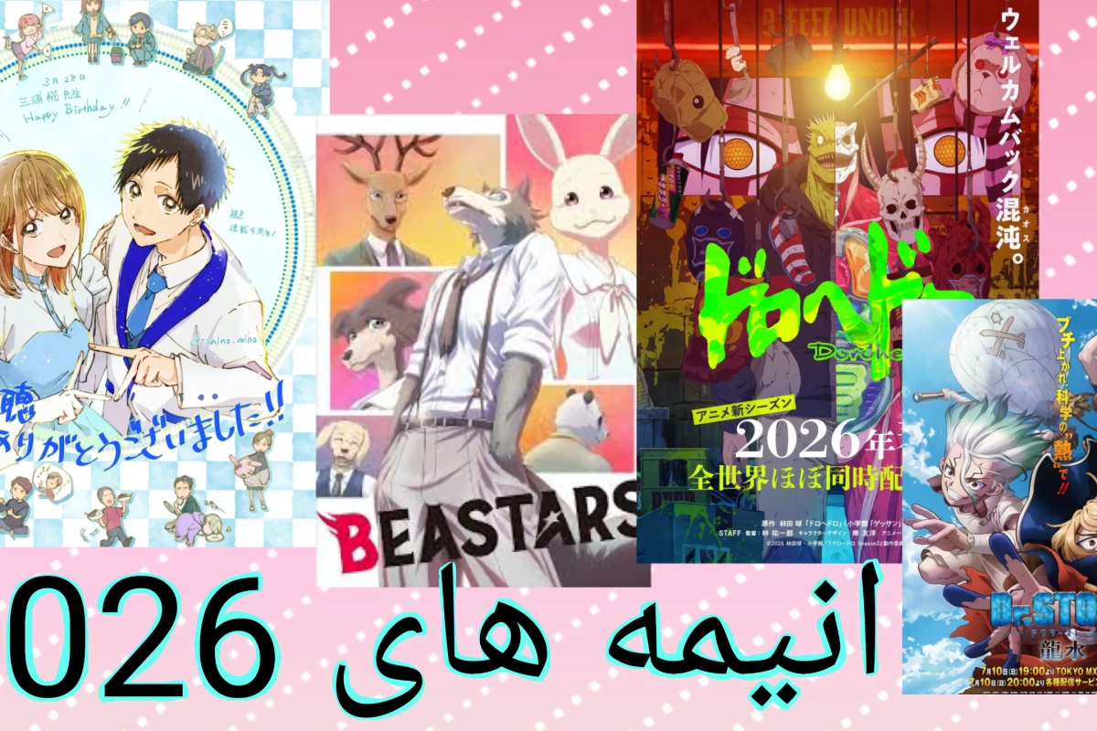 عکس انیمه های مورد انتظار 2026