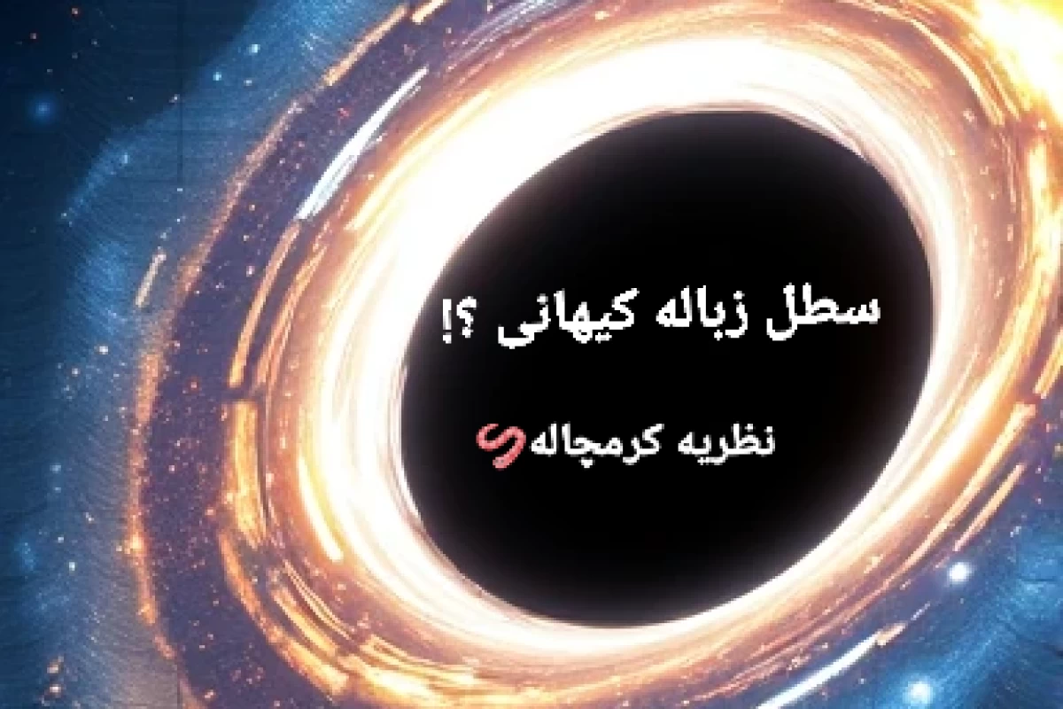 عکس 🕳️سطل زباله کیهانی؟!