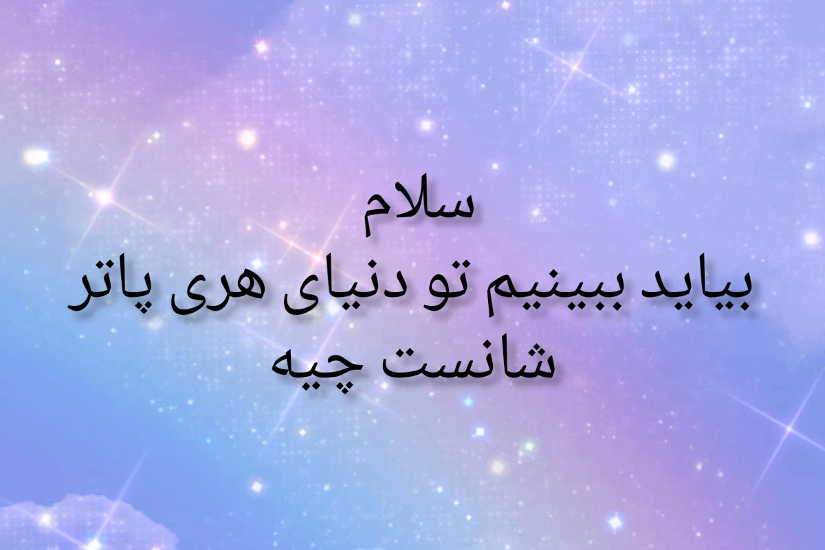 عکس شانست چیه(هری پاتر)