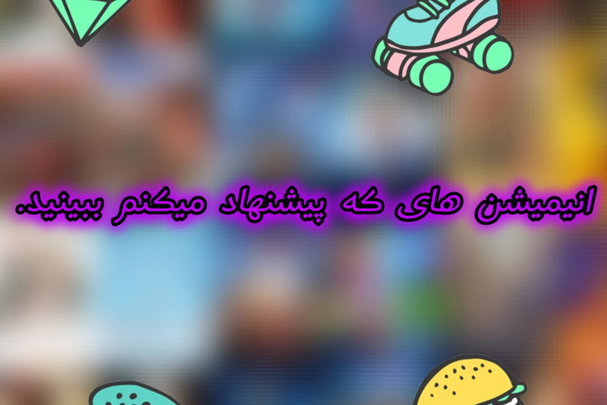 عکس انیمیشن هایی که پیشنهاد میکنم ببینید