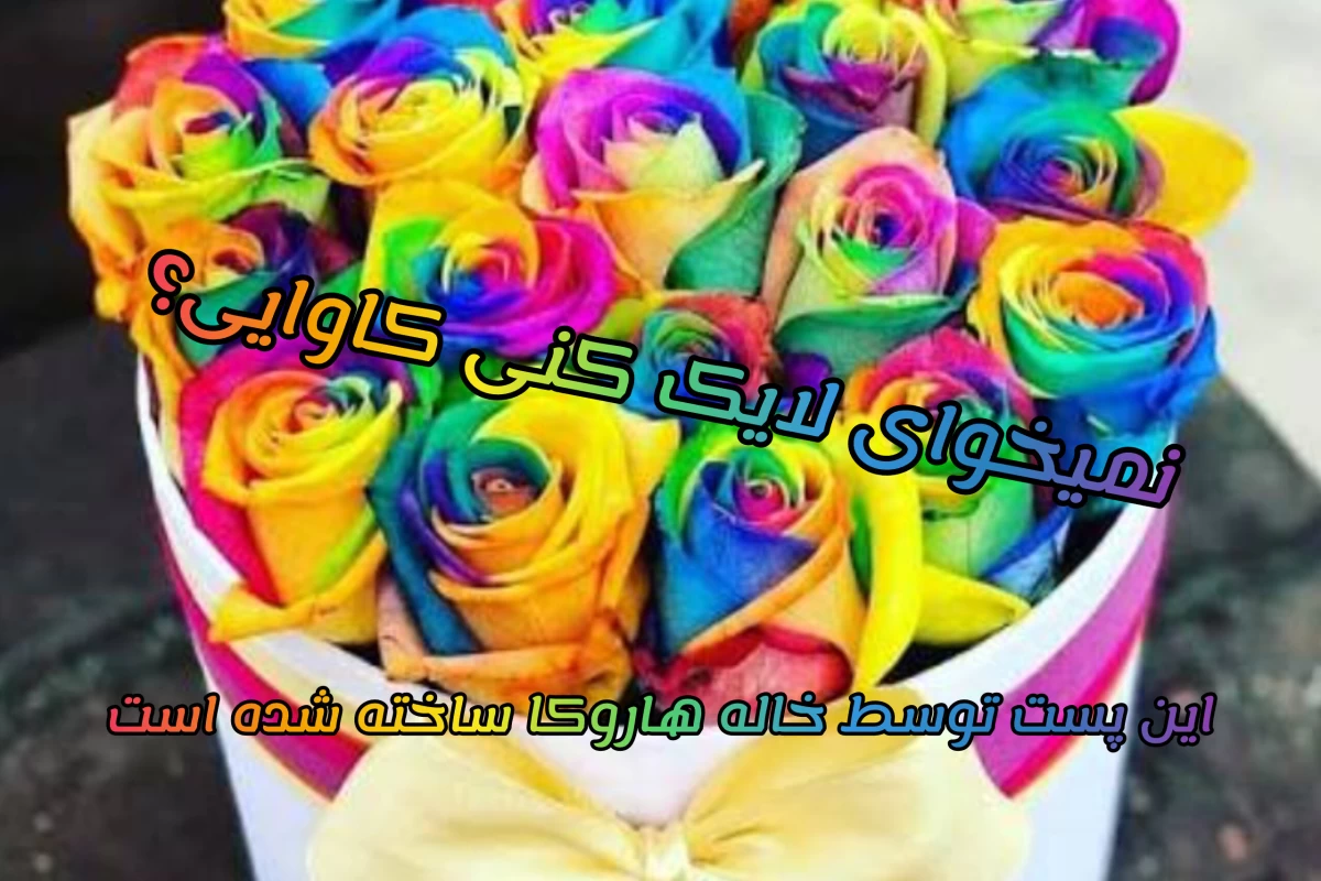 عکس شخصیتت بر اساس رنگ مورد علاقه ات