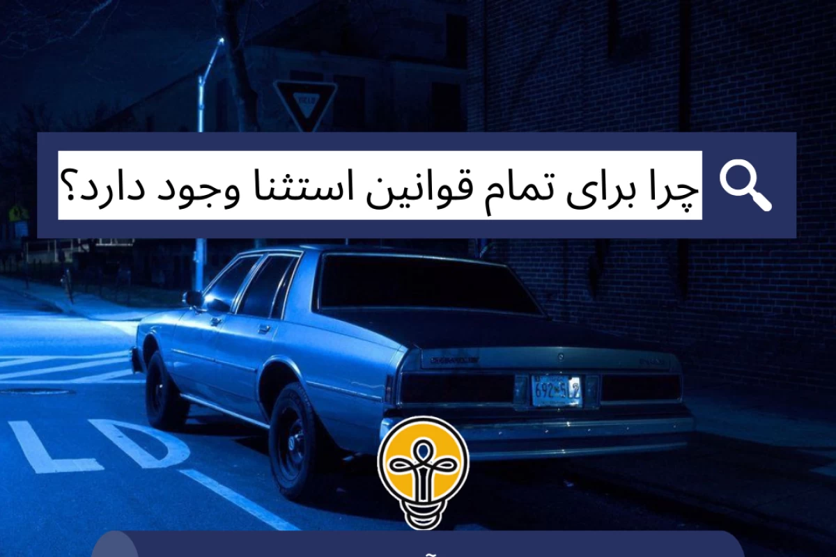 عکس چرا برای تمام قوانین استثنا وجود دارد؟