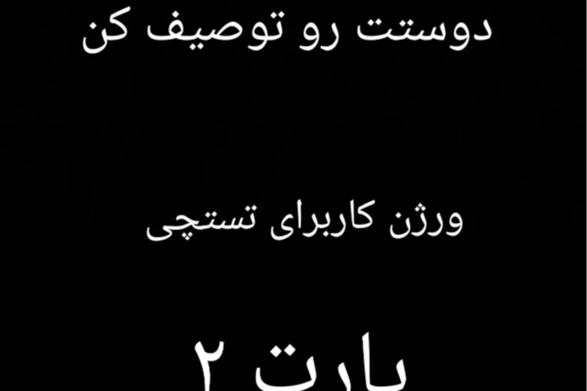 عکس دوستت رو توصیف کن۲