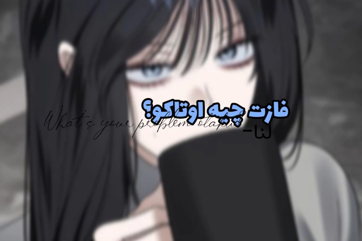 عکس 🌨️: فازت چیه اوتاکو؟!