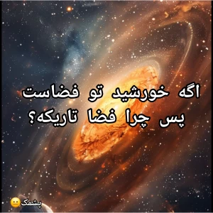 عکس چرا فضا تاریکه؟