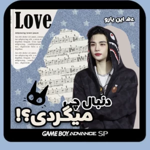 عکس دنبال چی میگردی؟!