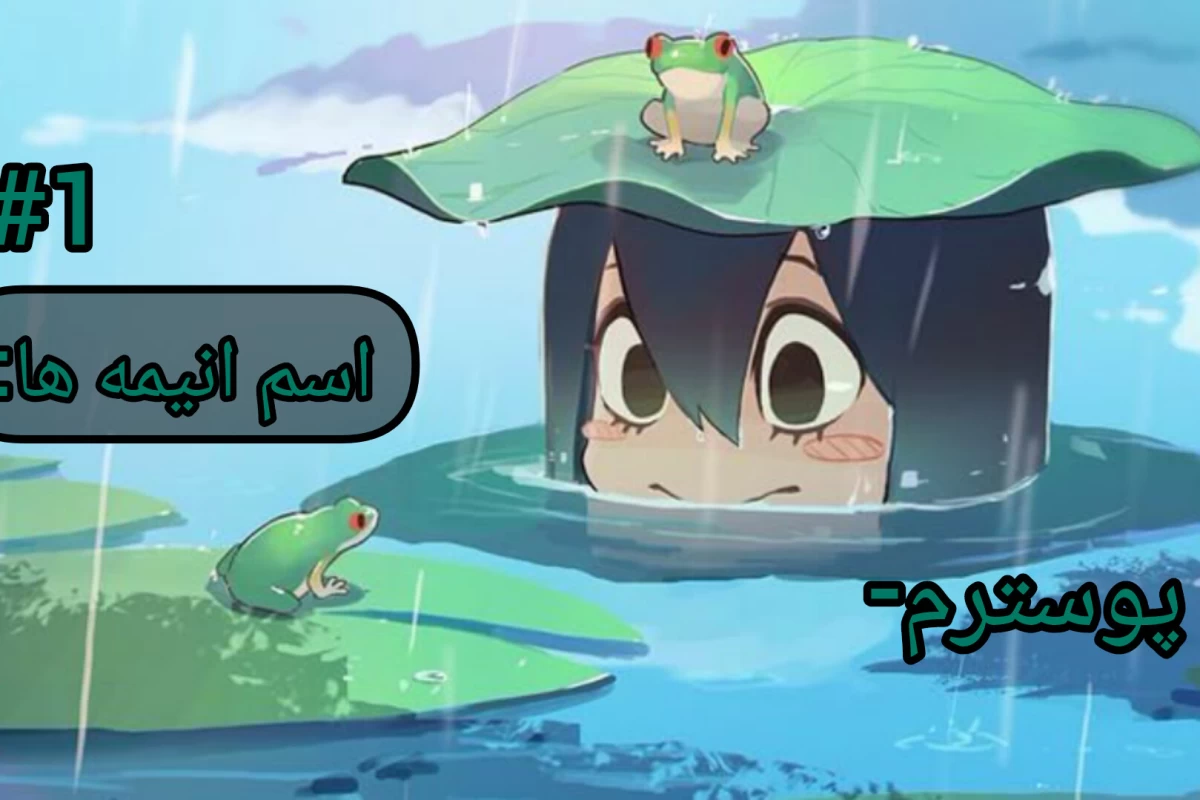 عکس اسم انیمه ها : پارت ۱