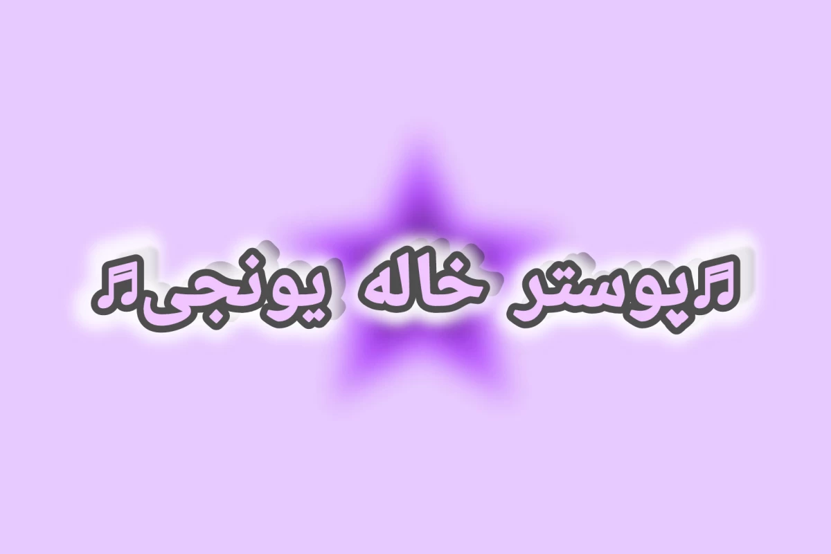 عکس حرص نخور برات خوب نیست!