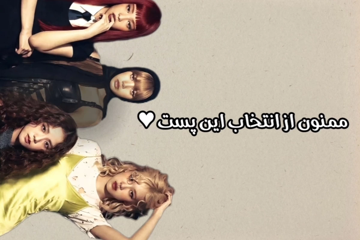 عکس ⏳: بلک‌پینک رو خوب میشناسی ؟