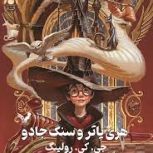 عکس چقدر از کتاب هری پاتر و سنگ جادو رو یادته؟