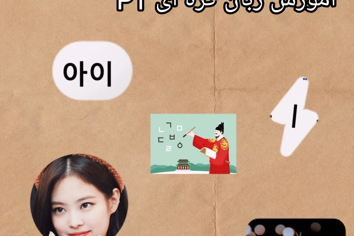 عکس آموزش زبان کره ای💫p¹