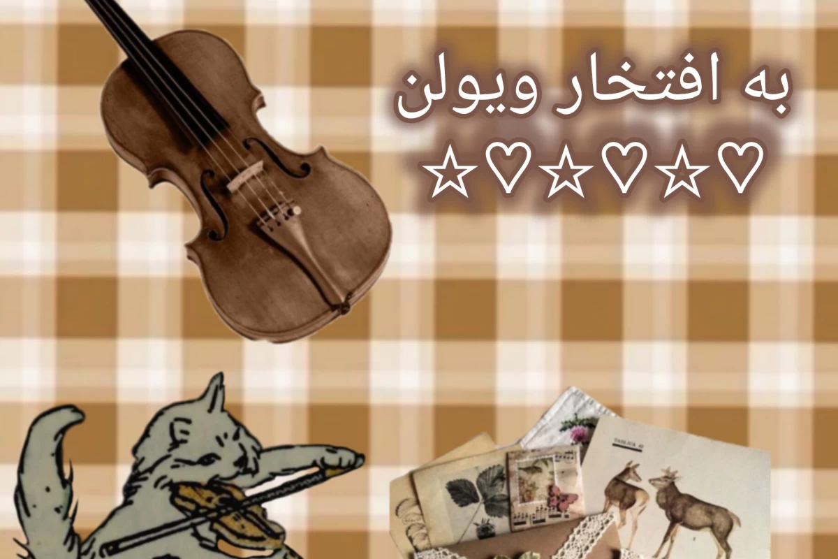 عکس به افتخار ویولن🎻