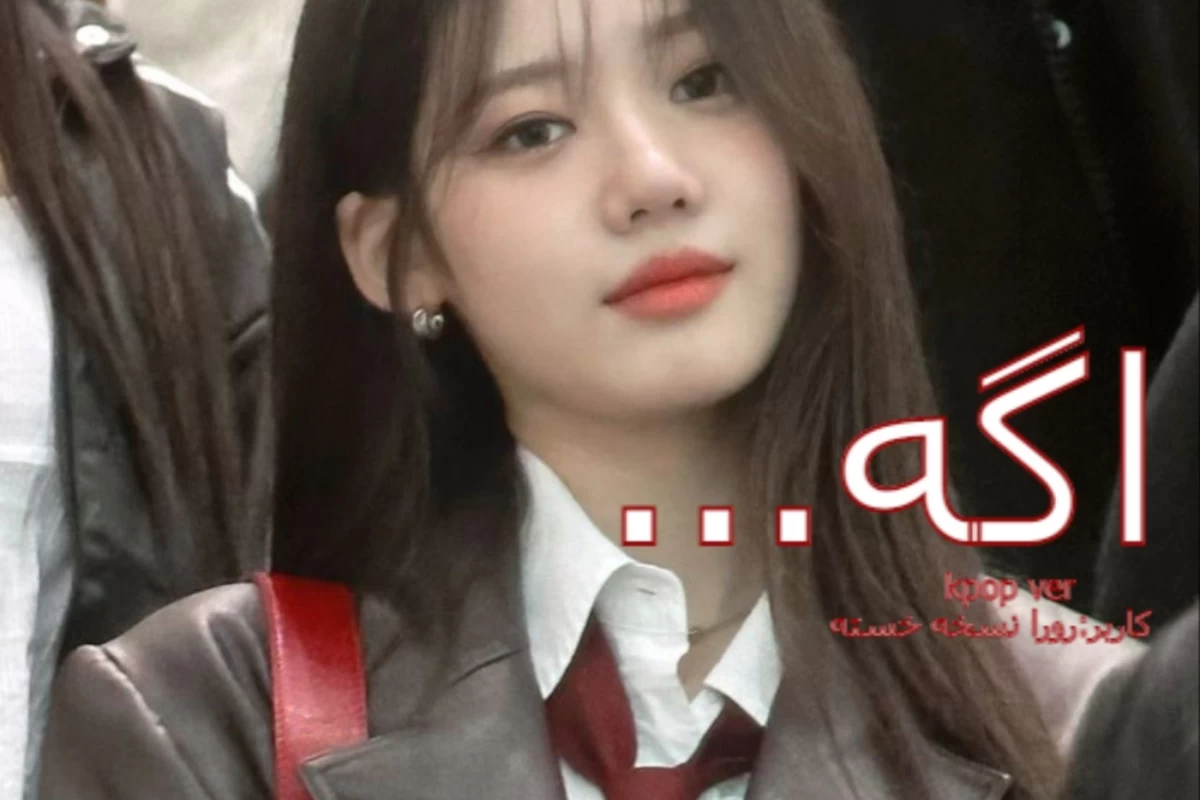 عکس اگه...{kpop ver}