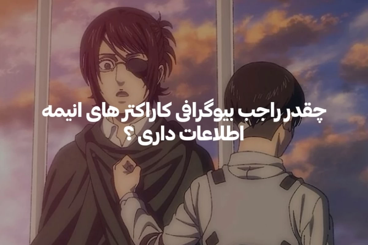 عکس می تونی حدس بزنی کدوم شخصیت انیمه قد بلند تره؟