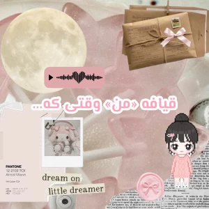 عکس مود/قیافه من وقتی که