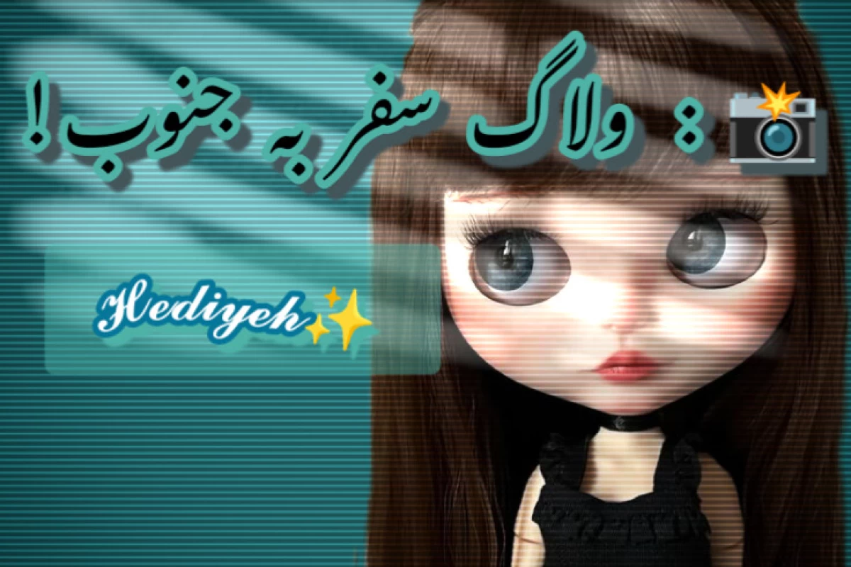 عکس ولاگ سفر به جنوب!