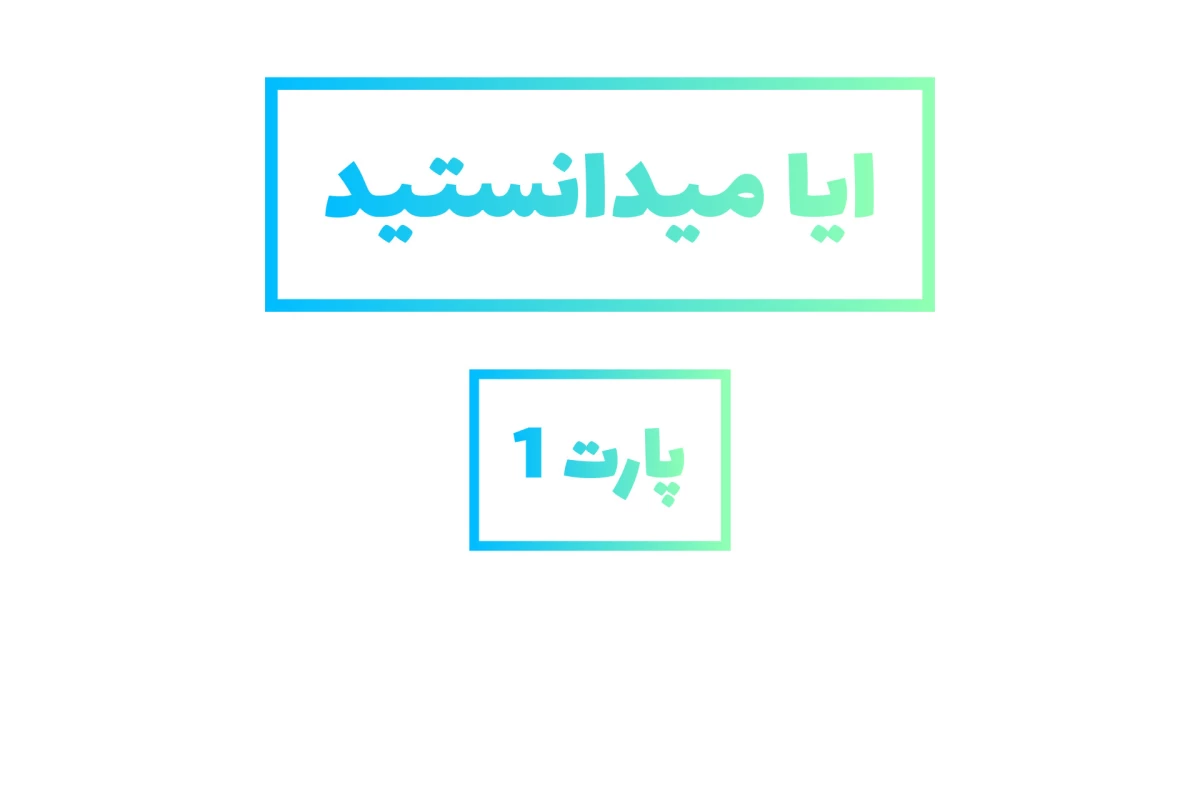عکس ایا میدانستید. پارت 1