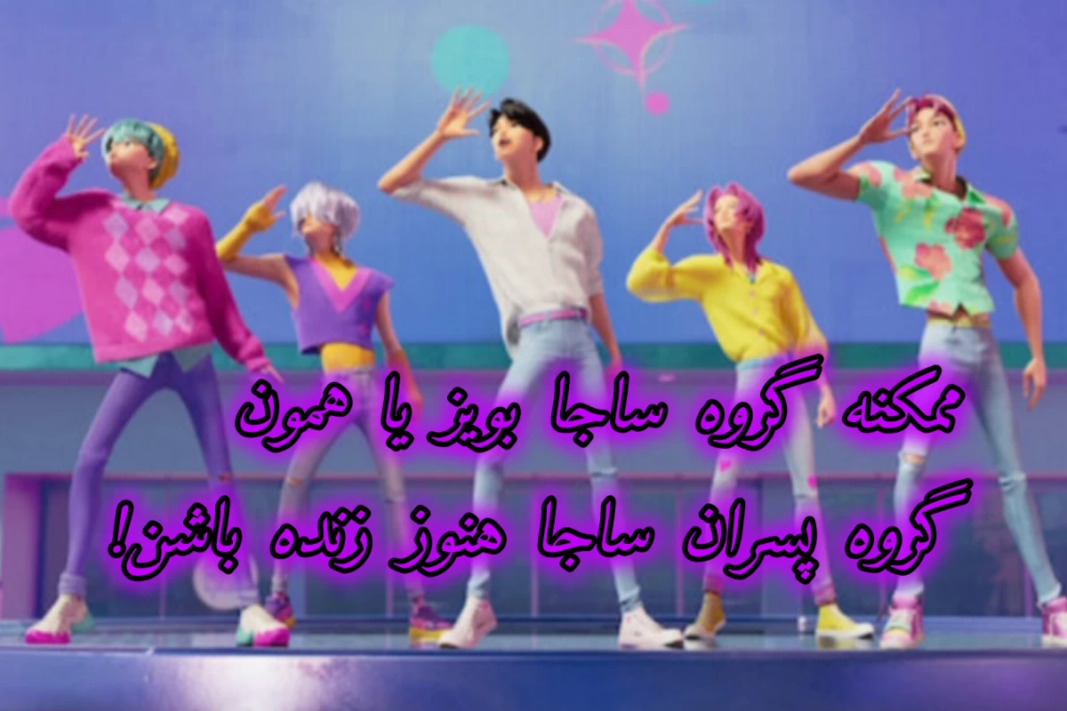 عکس ممکنه گروه ساجا بویز یا همون گروه پسران ساجا هنوز زنده باشن!