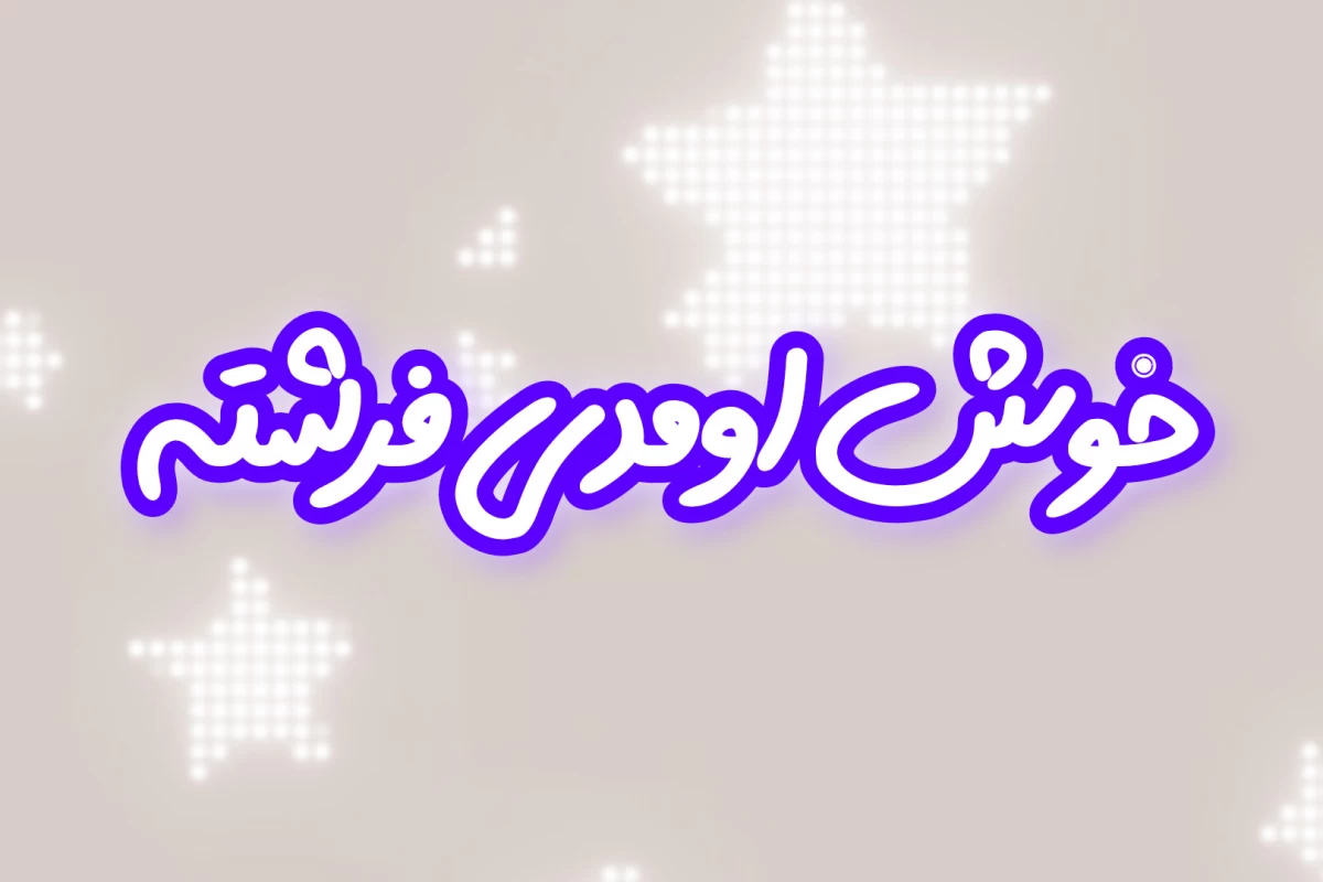 عکس اره اومدم هاگوارتز ولی ...p²