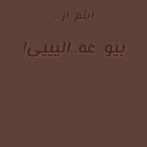 عکس این منم..