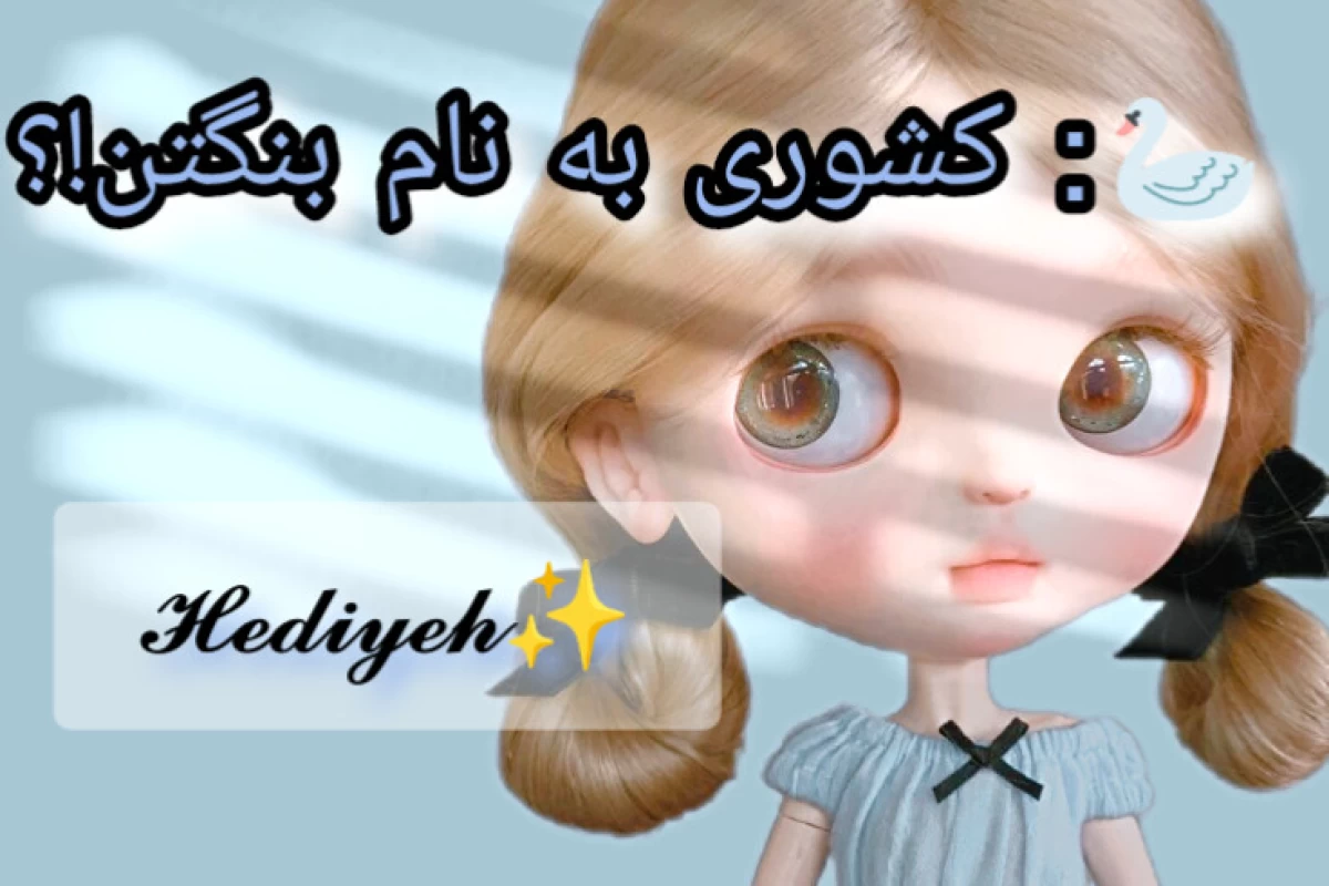 عکس 🦢:کشوری به نام بنگتن!؟