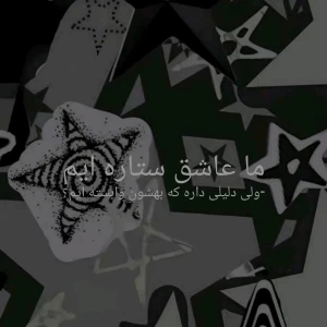 عکس دلیلی داره عاشق ستاره ایم؟