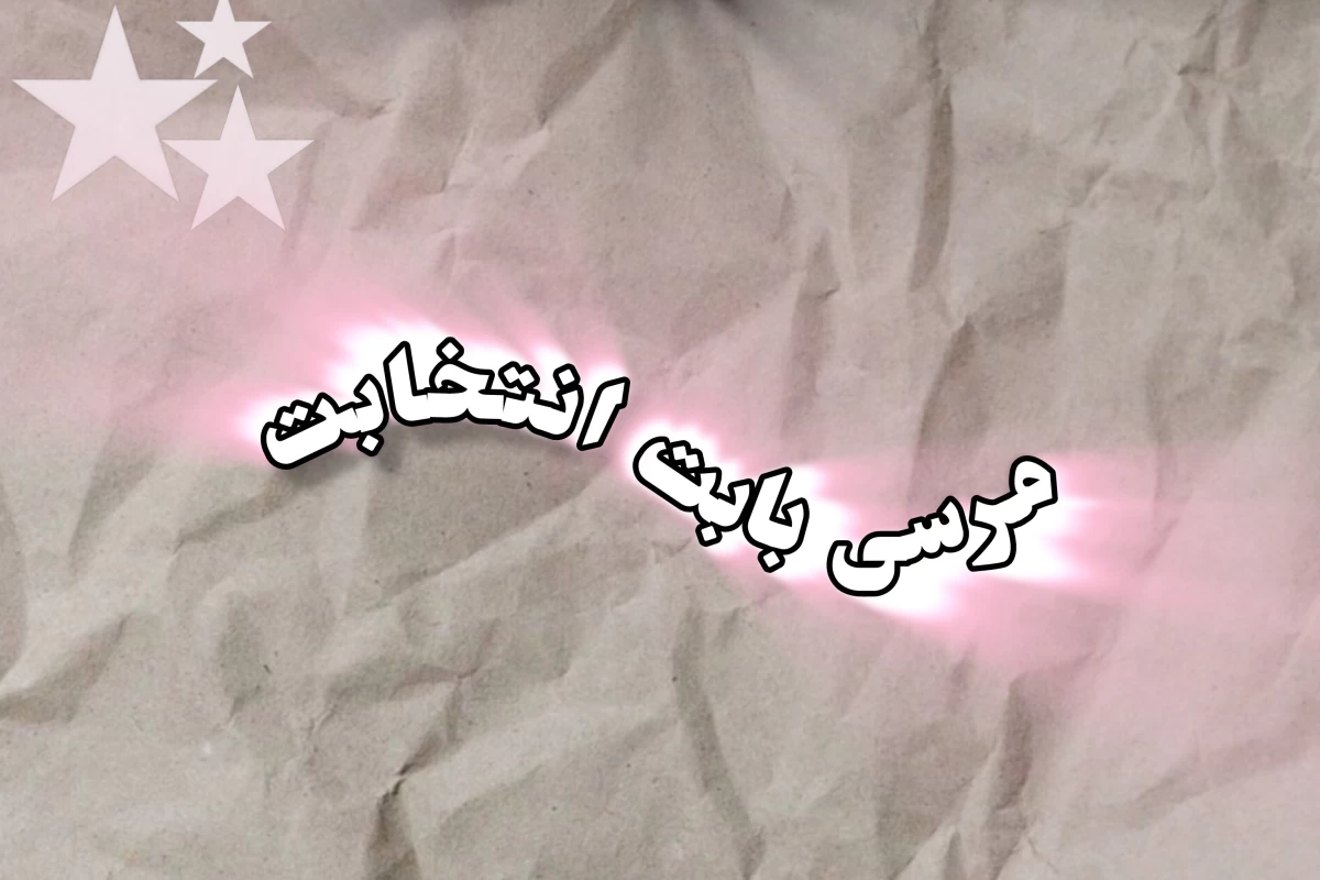 عکس من نمیدونم چیش خنده داره!؟