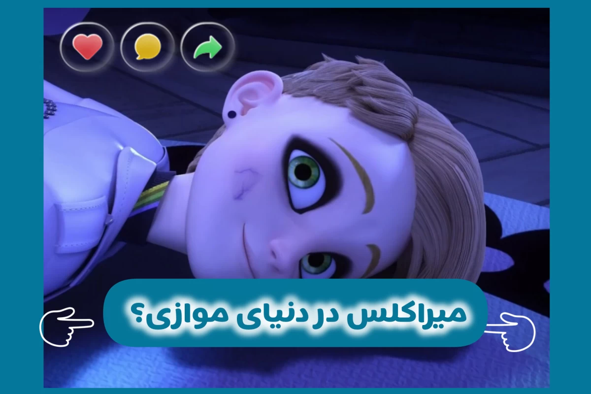 عکس میراکلس در دنیای موازی؟