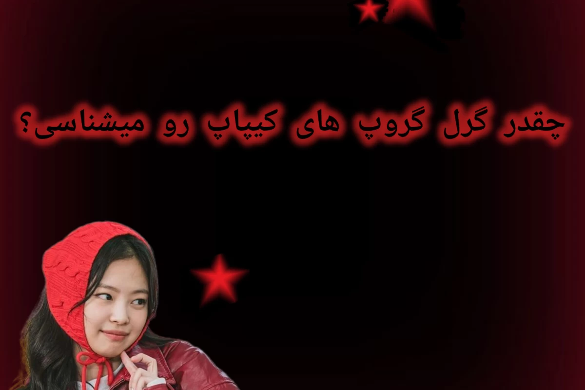 عکس چقدر کیپاپ رو میشناسی؟؟(گرل‌گروپ ver.)