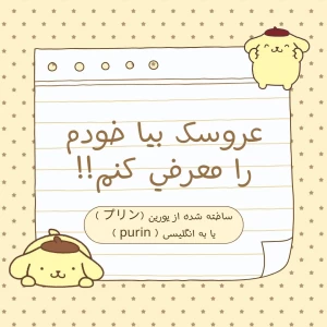 عکس عروسك بیا خودم را معرفي کنم !