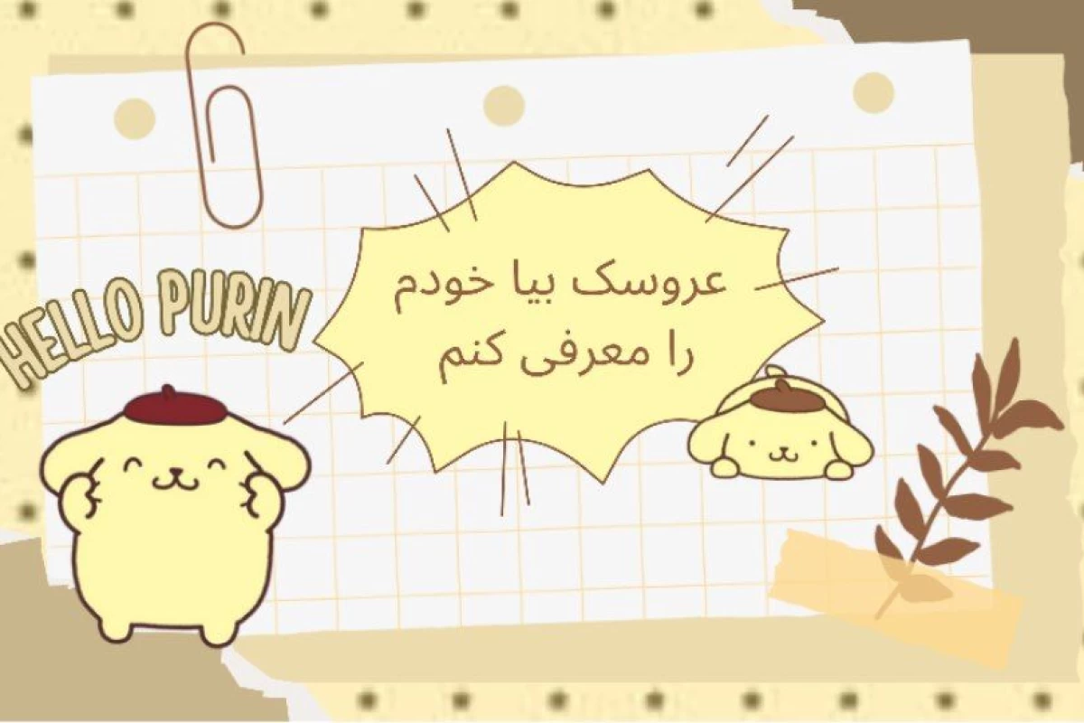 عکس عروسك بیا خودم را معرفي کنم !