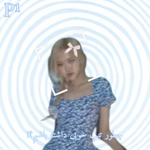 عکس چطور استایل خوبی بزنیم؟