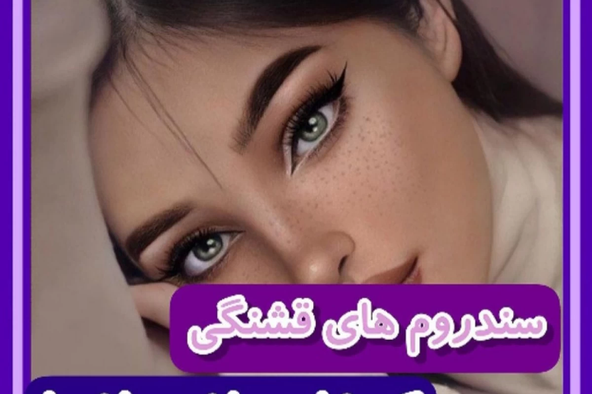 عکس سندروم های قشنگ🥺