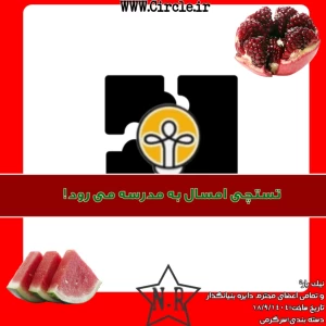 عکس تستچی به مدرسه میرود!